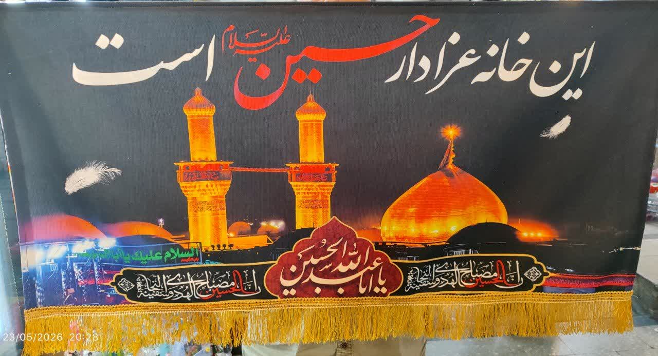 این خانه عزادار حسین است
